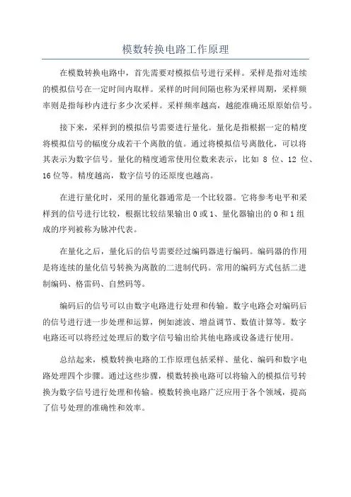 模数转换电路工作原理