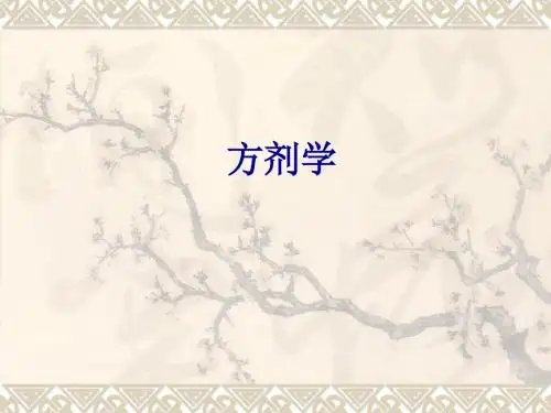 0.3方剂总论