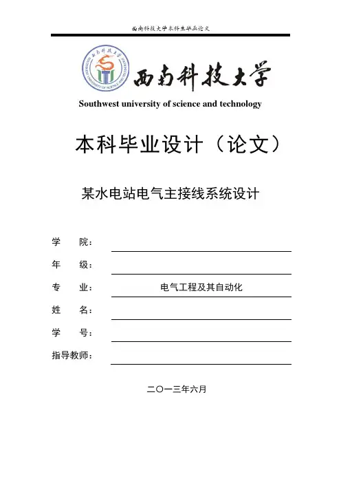 水电站电气主接线毕业设计论文