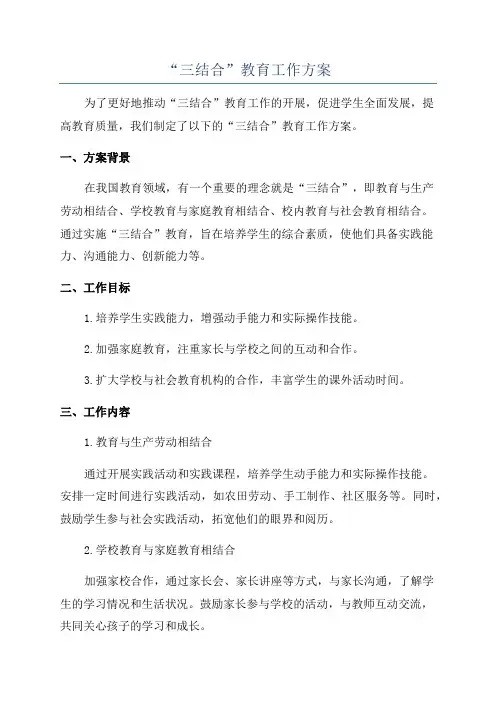 “三结合”教育工作方案