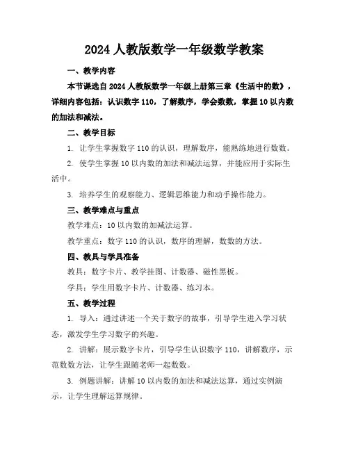 2024人教版数学一年级数学教案