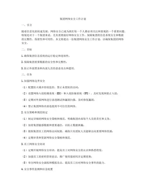 集团网络安全工作计划