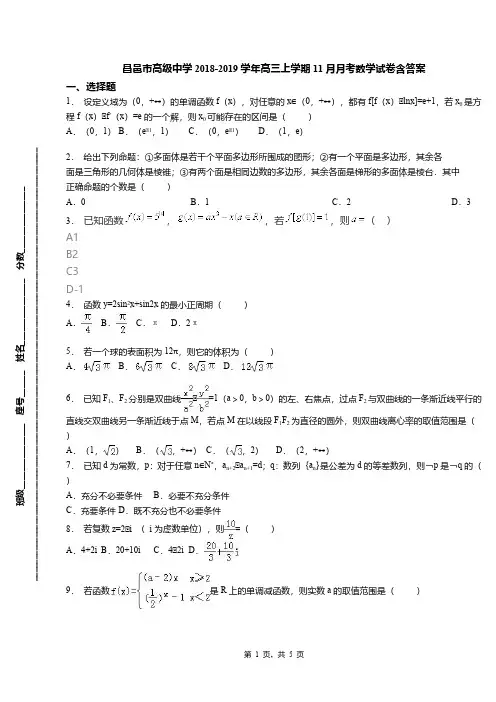 昌邑市高级中学2018-2019学年高三上学期11月月考数学试卷含答案