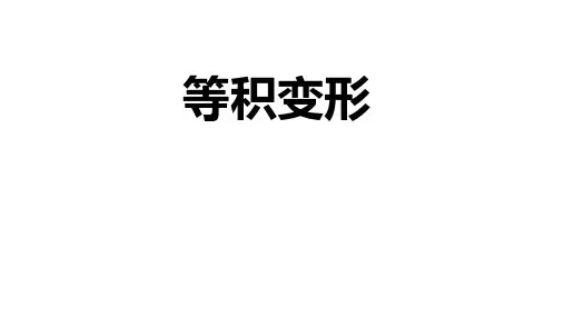 等积变形(课件)六年级上册数学苏教版
