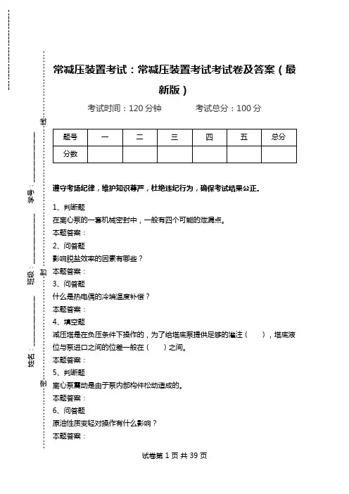 常减压装置考试：常减压装置考试考试卷及答案(最新版)_0.doc