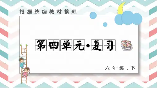 最新部编版六年级语文下册第四单元复习精品教学课件