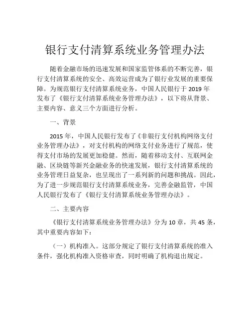 银行支付清算系统业务管理办法