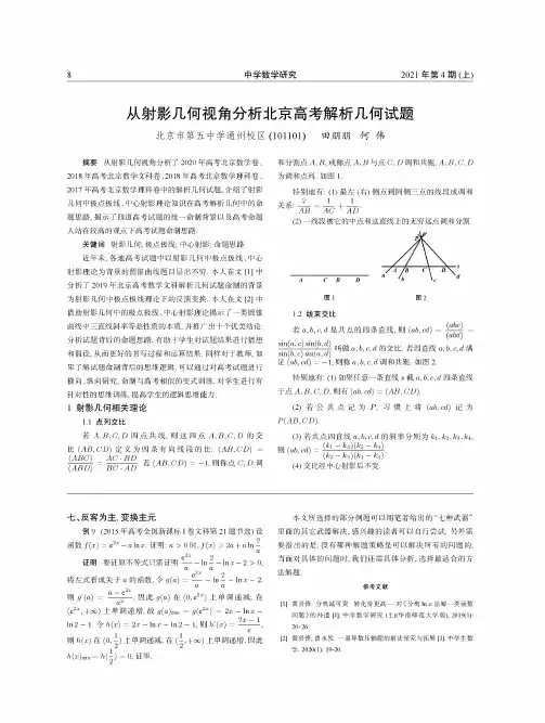 从射影几何视角分析北京高考解析几何试题
