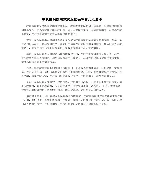 军队医院抗震救灾卫勤保障的几点思考