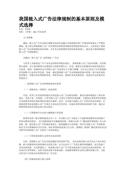 我国植入式广告法律规制的基本原则及模式选择