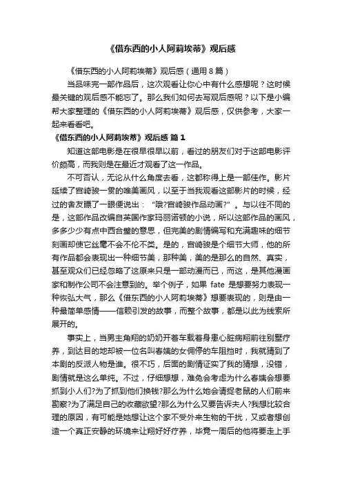 《借东西的小人阿莉埃蒂》观后感（通用8篇）