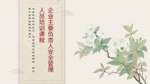 企业主要负责人安全管理人员培训课程