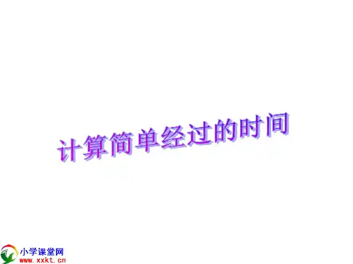 计算经过的时间ppt