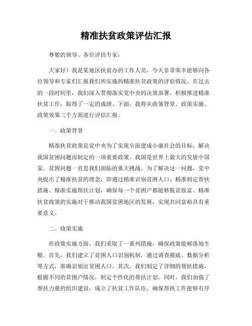精准扶贫政策评估汇报