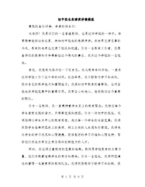 初中校长竞聘演讲稿模板（5篇）