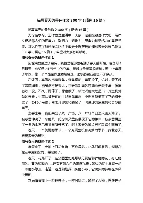 描写春天的景色作文300字（精选16篇）