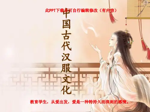 中国古代汉服文化PPT课件