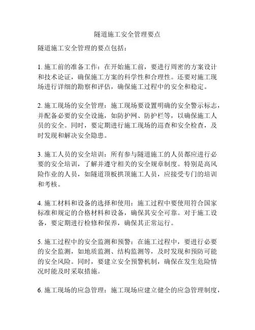 隧道施工安全管理要点