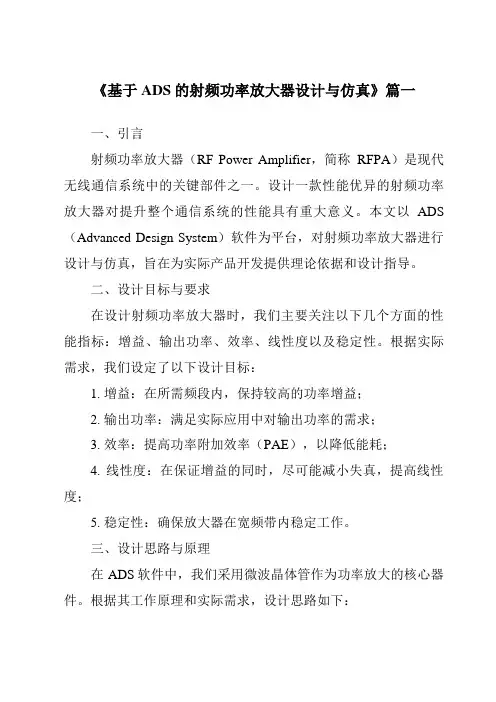 《2024年基于ADS的射频功率放大器设计与仿真》范文