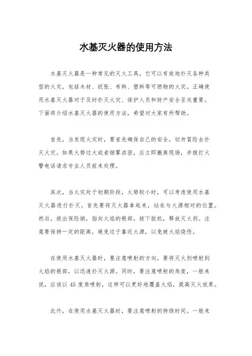 水基灭火器的使用方法