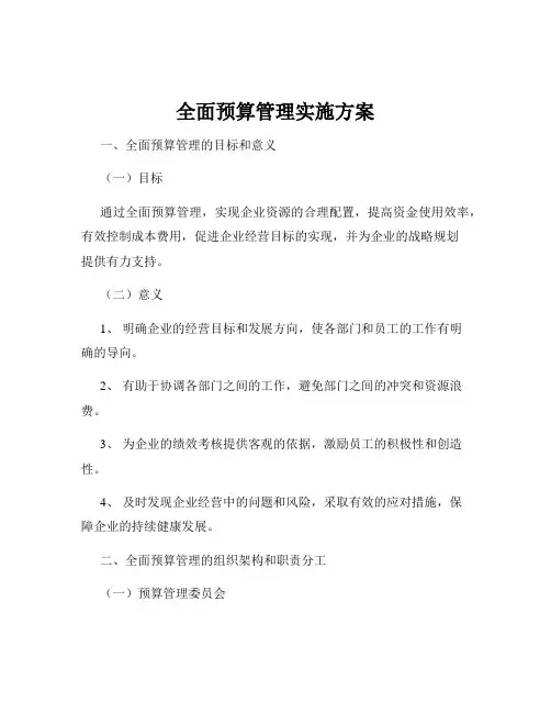 全面预算管理实施方案