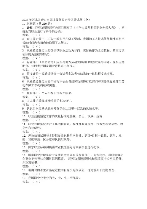 2024年河北省唐山市职业技能鉴定考评员试题(全)