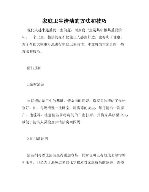 家庭卫生清洁的方法和技巧