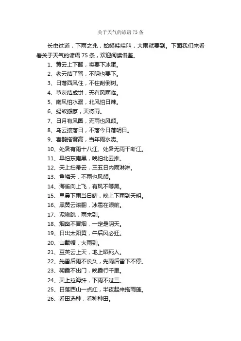 关于天气的谚语75条