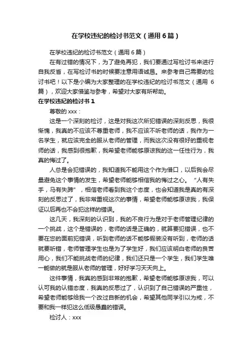 在学校违纪的检讨书范文（通用6篇）