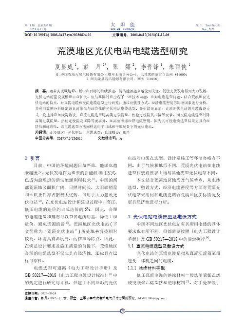 荒漠地区光伏电站电缆选型研究