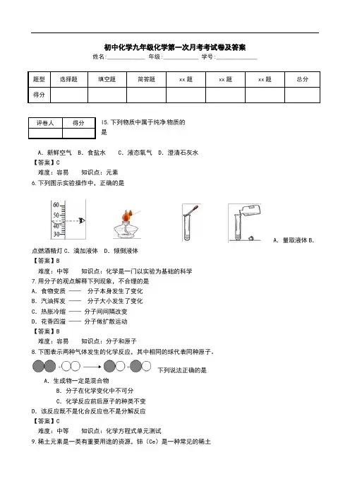 初中化学九年级化学第一次月考考试卷及答案.doc