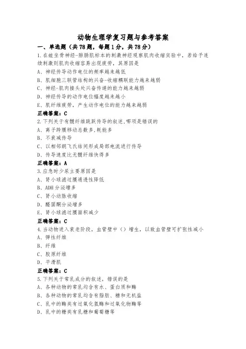 动物生理学复习题与参考答案