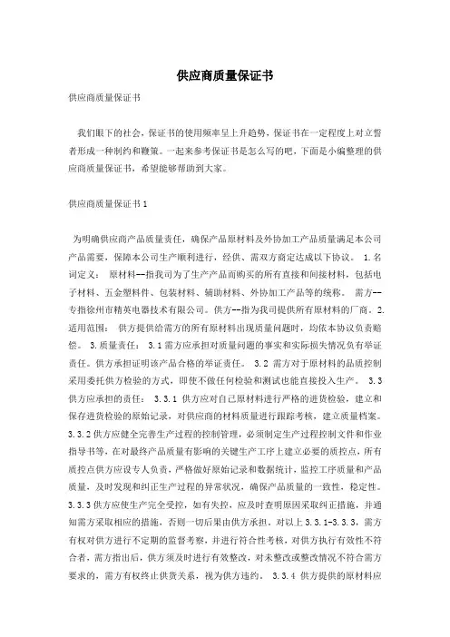 供应商质量保证书