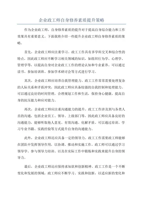 企业政工师自身修养素质提升策略
