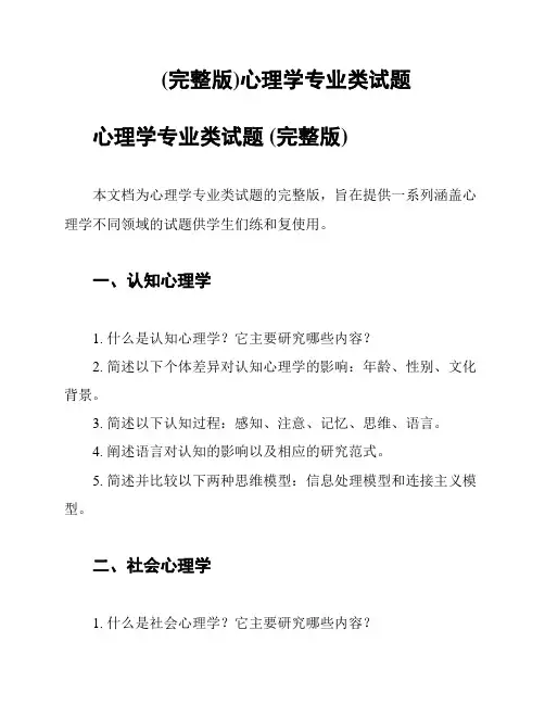 (完整版)心理学专业类试题