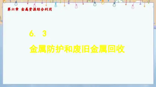2024年新沪教版9年级上册化学教学课件 6.3 金属防护和废旧金属回收