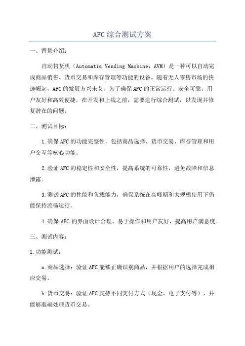 AFC综合测试方案