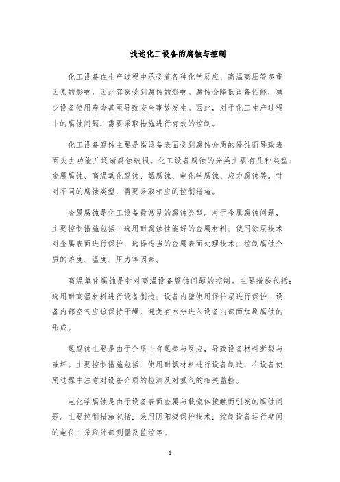 浅述化工设备的腐蚀与控制