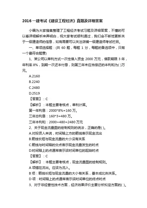 2016一建考试《建设工程经济》真题及详细答案