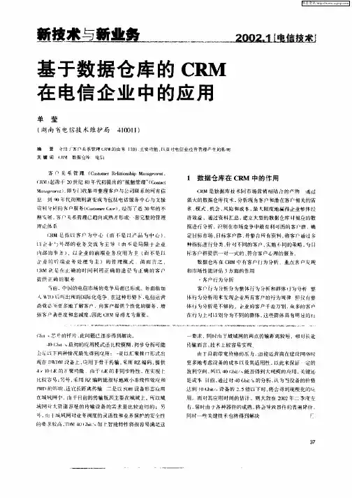 基于数据仓库的CRM在电信企业中的应用