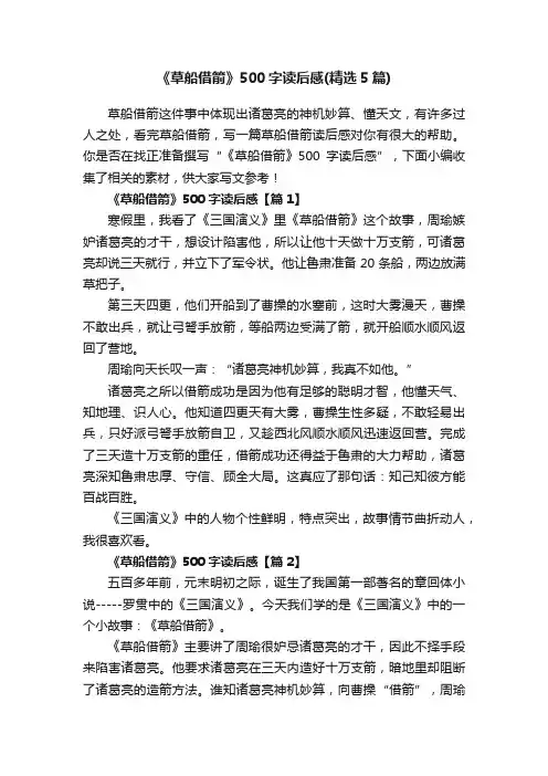 《草船借箭》500字读后感（精选5篇）