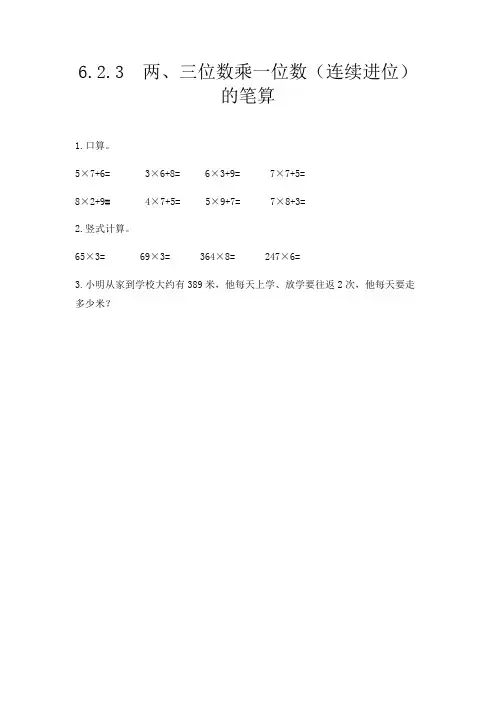 同步练习《两、三位数乘一位数(连续进位)的笔算》练习(附答案) 人教版三年级数学上 