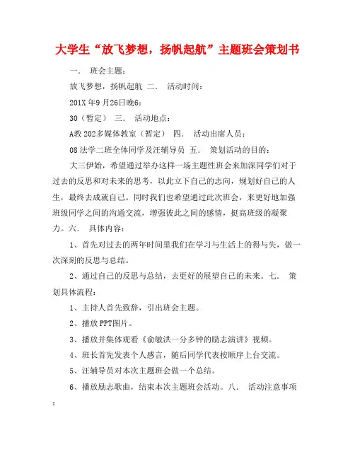大学生“放飞梦想,扬帆起航”主题班会策划书