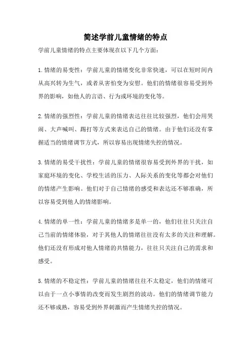 简述学前儿童情绪的特点