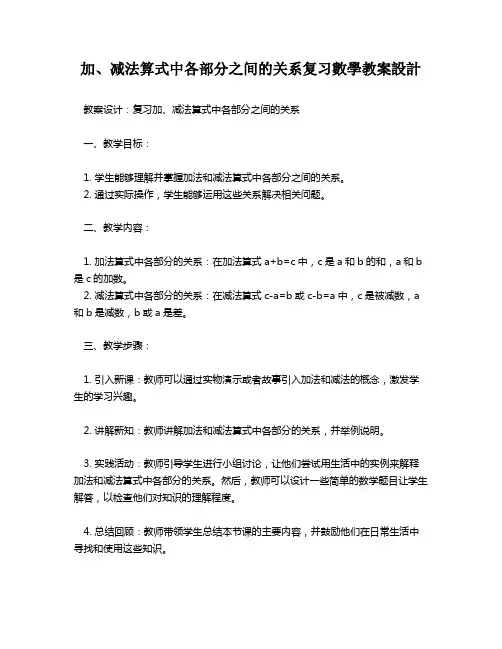 加、减法算式中各部分之间的关系复习数学教案设计   