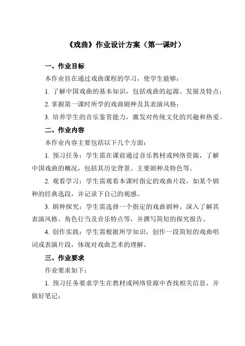 《第四单元四、戏曲》作业设计方案-高中音乐湘教版19必修音乐鉴赏