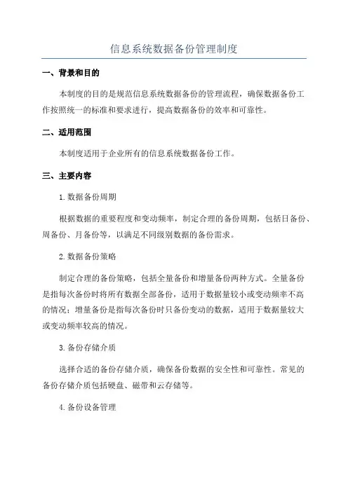 信息系统数据备份管理制度