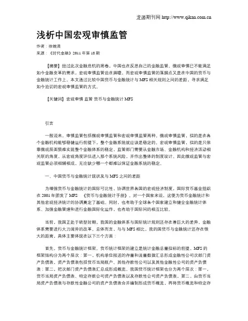 浅析中国宏观审慎监管