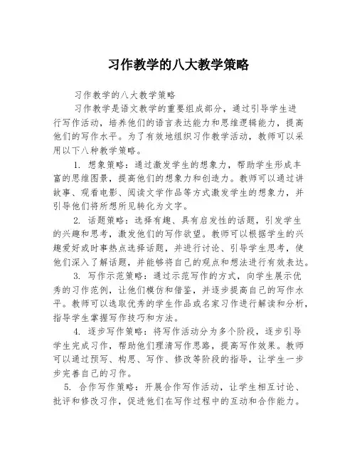 习作教学的八大教学策略