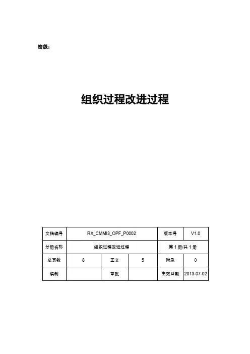 CMMI3_OPF_P0002_组织过程改进过程